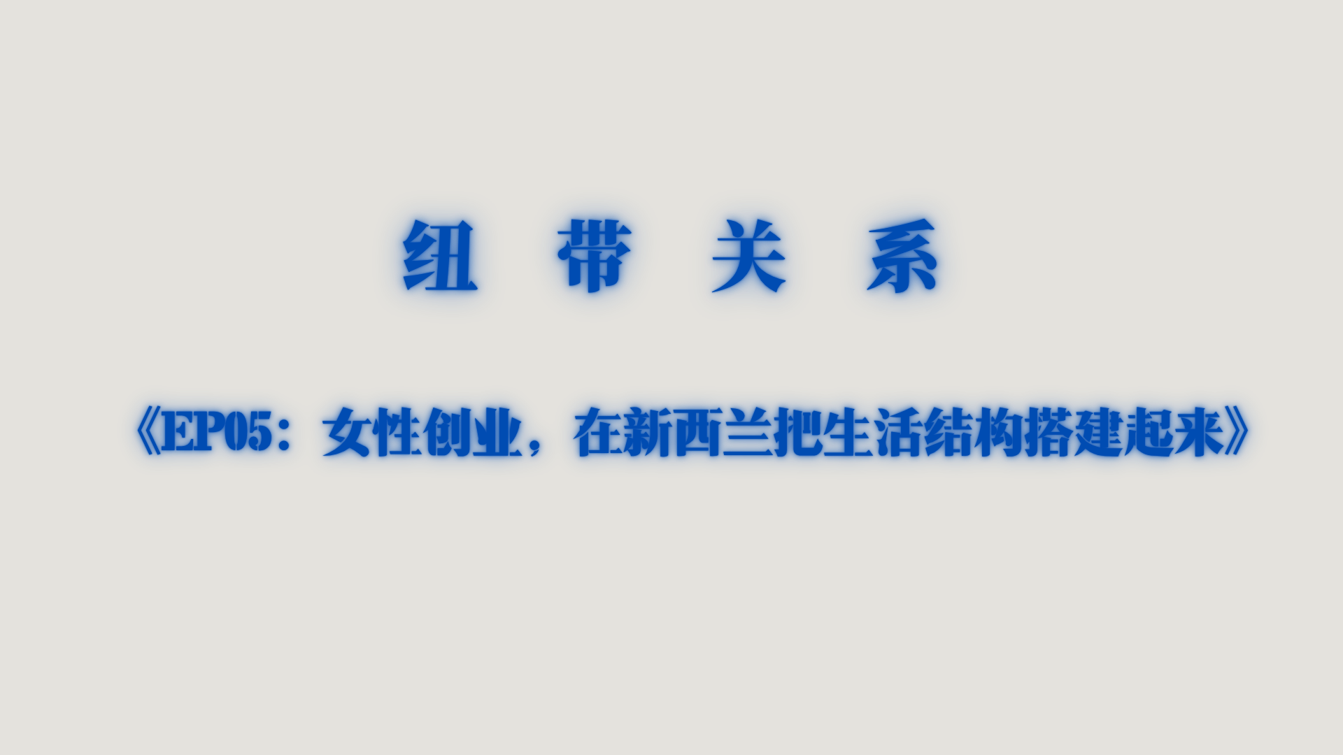 女性创业：在新西兰，把生活结构搭建起来