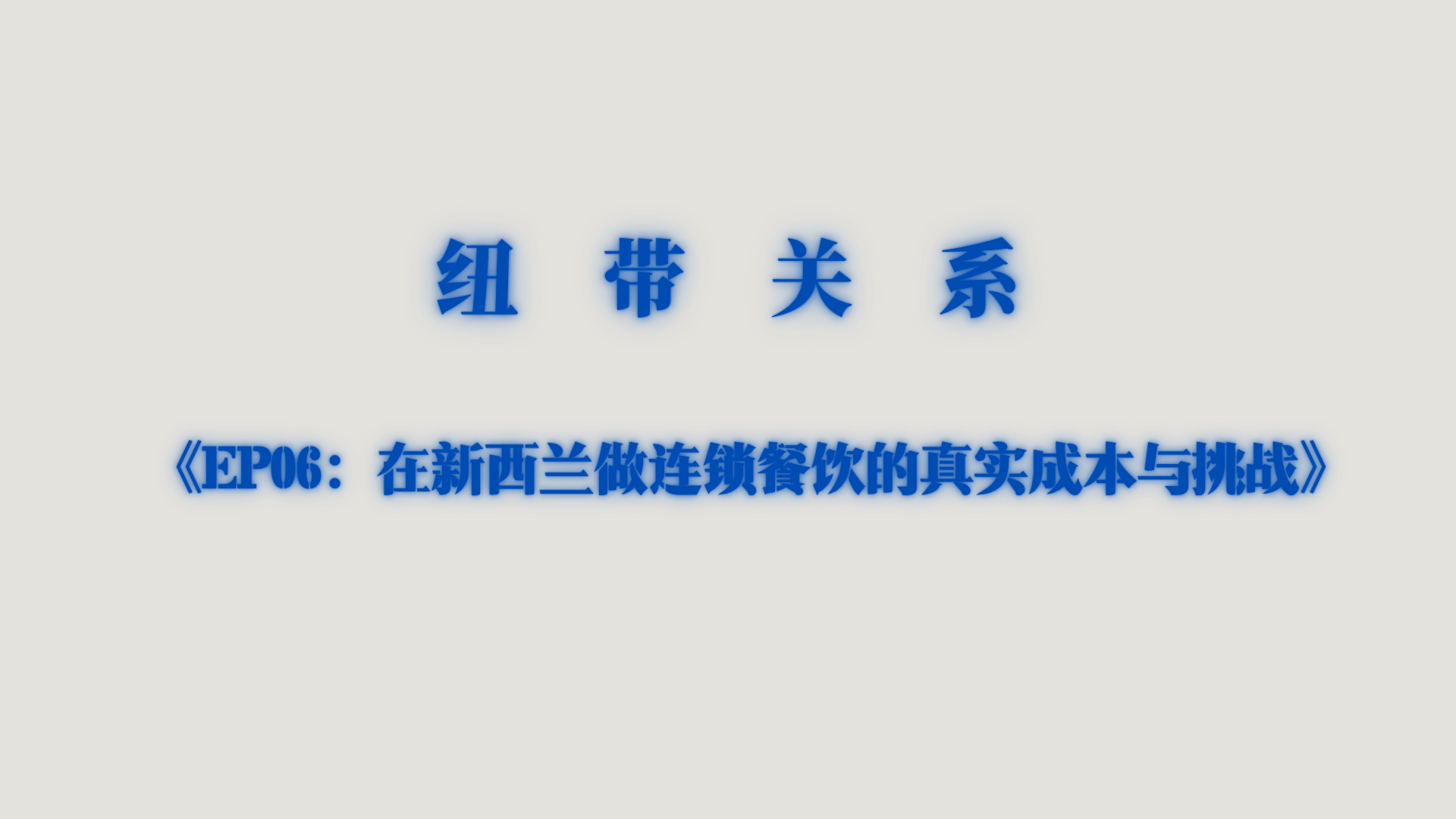 在新西兰做连锁餐饮的真实成本与挑战