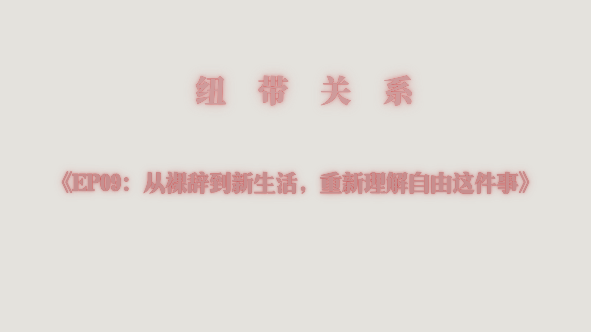 从裸辞到新生活：重新理解自由这件事