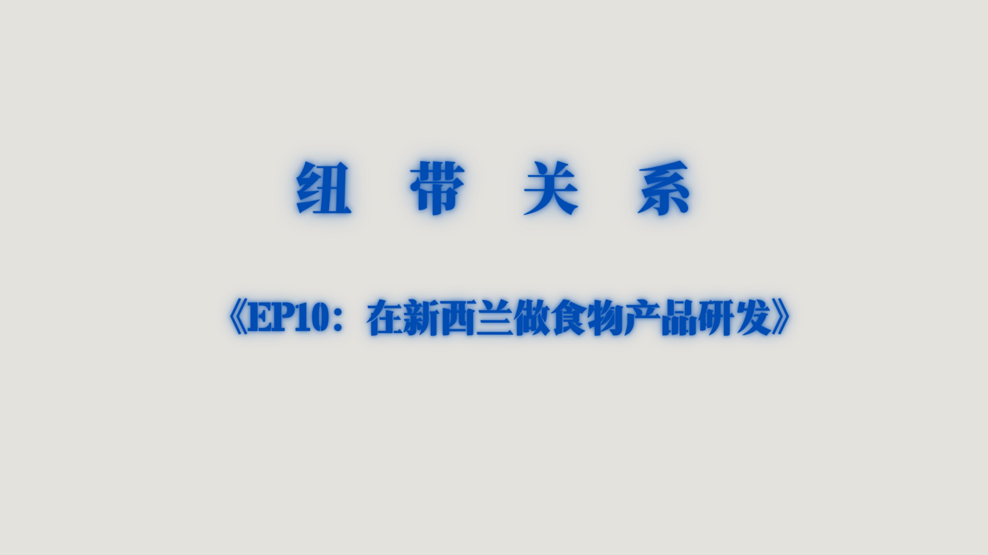 在新西兰开冰淇淋店：产品研发怎么做，一年赚不赚钱？