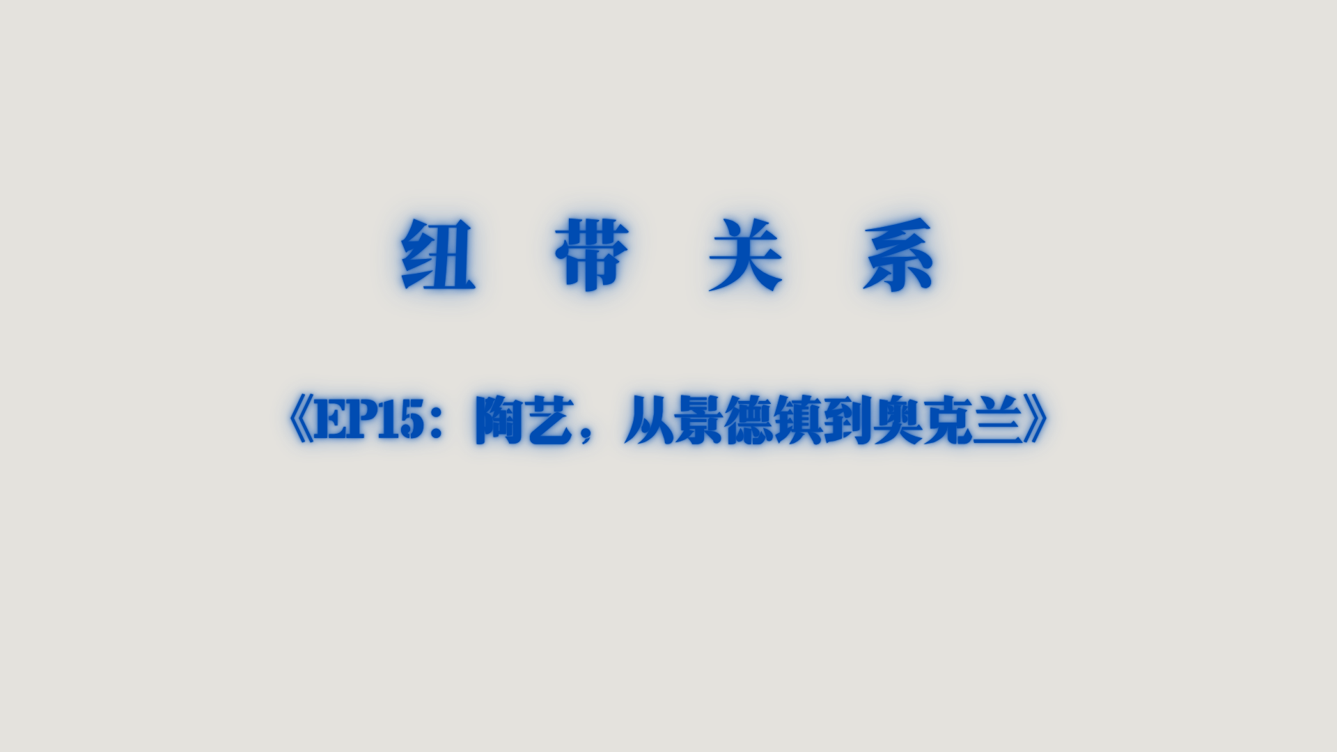 从景德镇到奥克兰：当陶艺成为一种生活方式