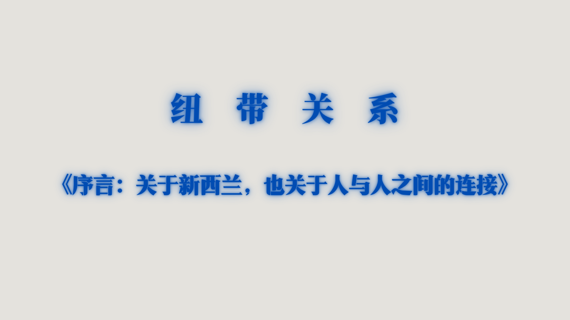 序：关于新西兰，也关于人与人之间的连接
